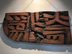 -鼓浪屿国际刻字艺术馆