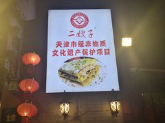 -清真·二嫂子煎饼果子(鼓楼旗舰形象店)