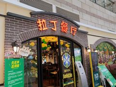-拉丁餐厅·巴西烤肉自助(正佳广场店)