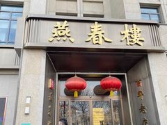 -燕春楼(海河华鼎店)