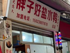 -胖子好盐水鸭(总店)
