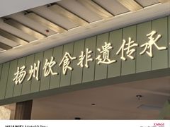 -永春园·扬州早茶·淮扬菜(漫乐城店)