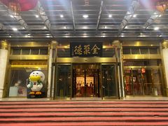 -北京全聚德(和平门店)