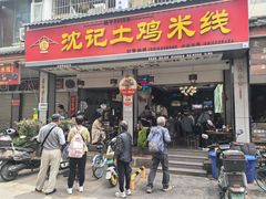 -沈记土鸡米线(七星街品牌中心店)