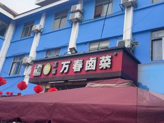 -老鼎万春卤菜(五代传承创始老店)