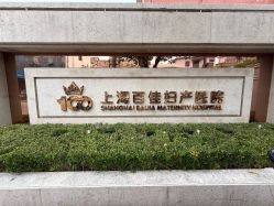 -上海百佳妇产医院