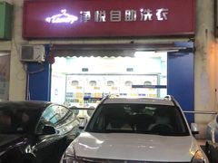 -净悦自助洗衣(海潮路店)