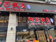 门面-阿毛饭店(和义路店)