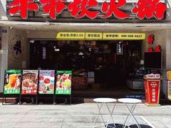 -牛市坎火锅(建设路店)