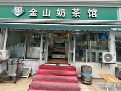 -金山奶茶馆(五一路店)