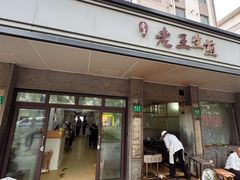 -老王生煎(贝港店)
