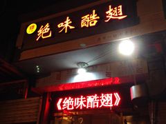 -绝味酷翅(范光胡同店)