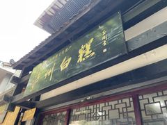 门面-泸州白糕(慈善路店)