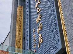 -宁波状元楼酒店(和义路店)