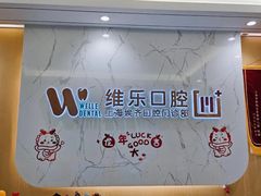 -维乐口腔·埃齐门诊(静安店)