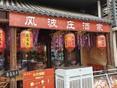 -风波庄(罍街分舵)