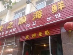 门面-来之顺海鲜菜馆·青岛菜(栈桥店)