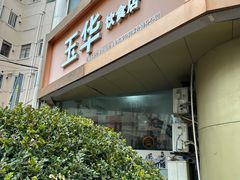 门面-玉华饮食店(茅台路店)