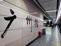 -广州塔(地铁站)