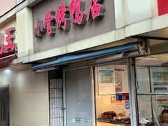 -水西门陈记鸭子店(总店)