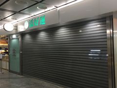 -添好运点心专门店(中环IFC店)