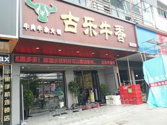 门面-古乐牛香·鲜牛肉牛杂火锅(吴江三里桥运东商业广场店)