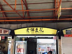 -老伴豆花(麦士威熟食中心店)