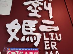 -刘二妈米皮(步行街店)
