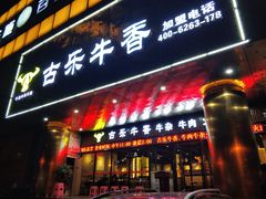 门面-古乐牛香·鲜牛肉牛杂火锅(五一中路店)