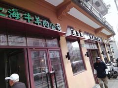 -上海牛羊肉公司塘沽路清真门市部