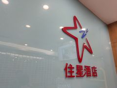 -住星酒店(广州北京路步行街店)