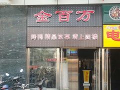 门面-金百万(亦庄店)