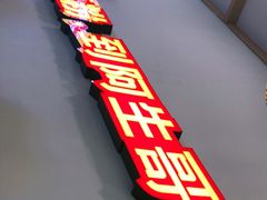 -阿生哥螺蛳粉(商都路店)
