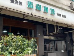 -春和面馆(常德路店)