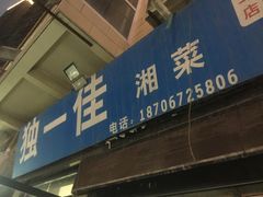 门面-老游独一佳湘菜馆(高新四路店)