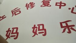-妈妈乐专业无痛催乳满月发汗分娩体验(东川路总店)