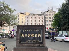 -海口骑楼老街历史文化街区