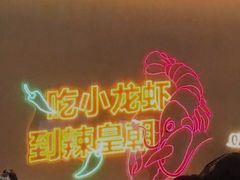 -辣皇朝小龙虾(六一店)