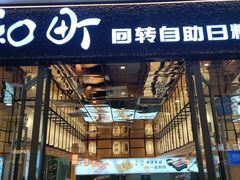 -和町回转自助日料(华山环宇城店)