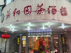 -老苏州芳和园茶酒楼  传统苏帮菜(观前店)