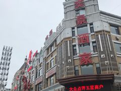门面-奕景海鲜(星海广场店)