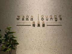 -wann lounge 低温慢煮牛排·清吧