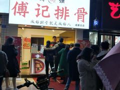 -傅强排骨(成都总店)
