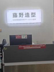 -藤野造型烫染·漂发