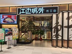 -江边城外烤全鱼(龙德广场店)