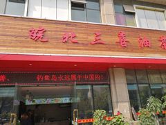 -皖北三喜油茶馆(天鹅湖万达店)