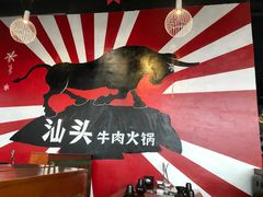 -高兴一锅潮汕鲜牛肉火锅(银座店)