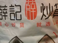 -薛记炒货(印象济南店)