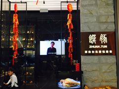 门面-馔豚·台北菜专门店(深圳湾万象城店)