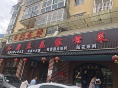 门面-石磨豆花家常菜·牦牛排土火锅